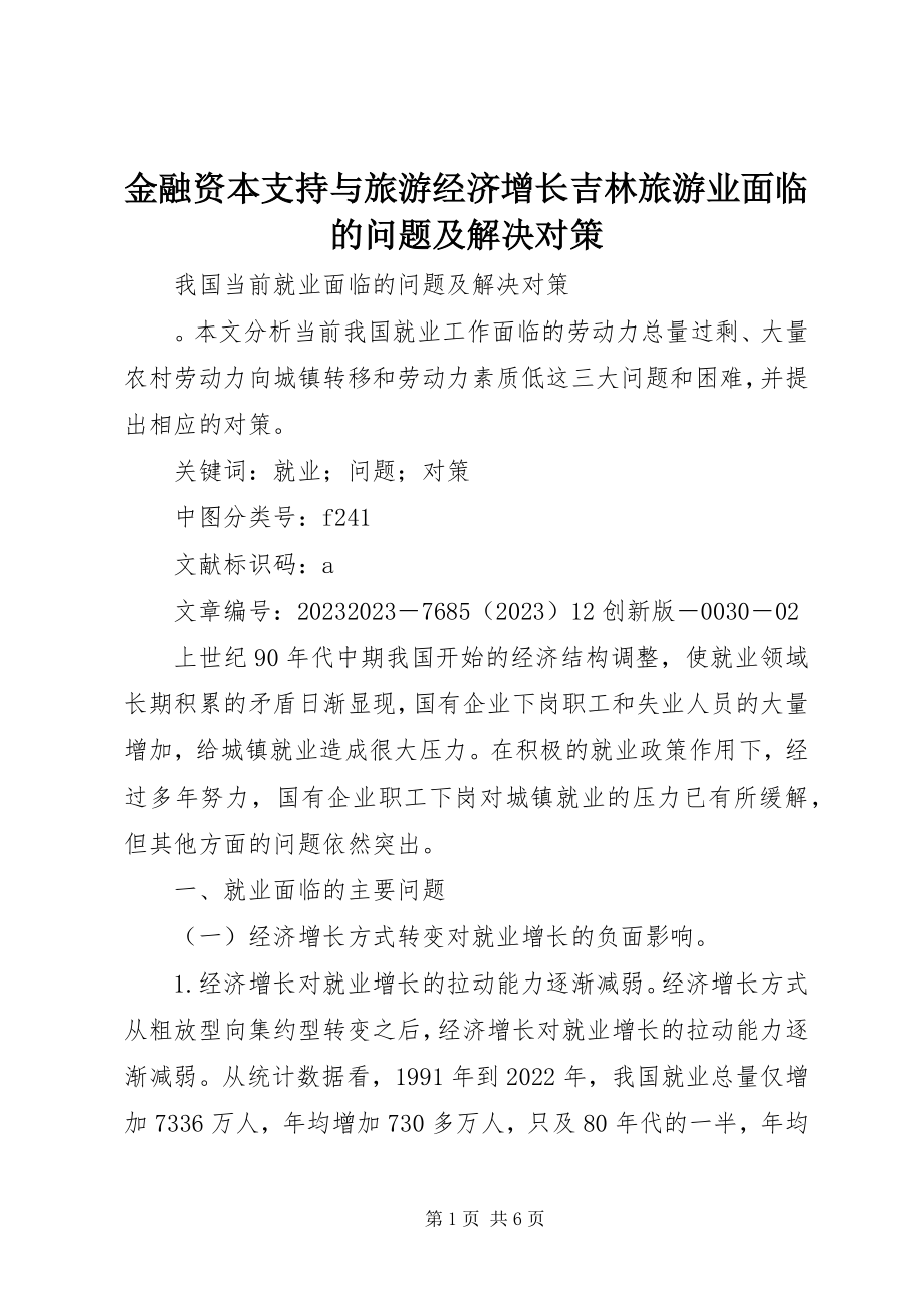 2023年金融资本支持与旅游经济增长吉林旅游业面临的问题及解决对策.docx_第1页