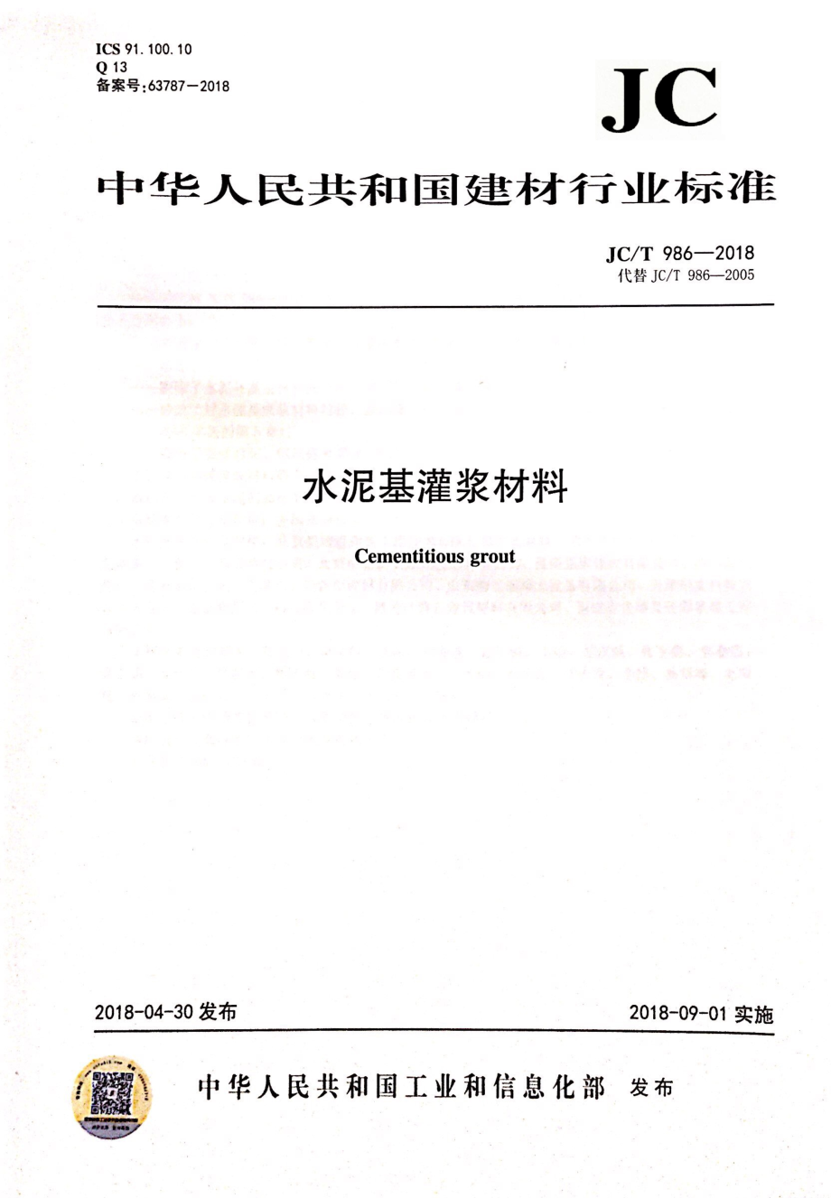 JCT986-2018 水泥基灌浆材料.pdf_第1页