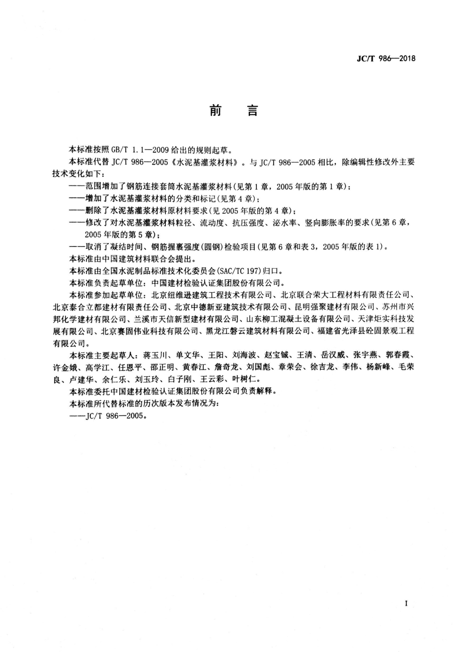 JCT986-2018 水泥基灌浆材料.pdf_第2页