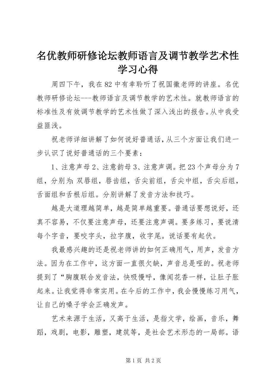 2023年《名优教师研修论坛教师语言及调节教学艺术性》学习心得.docx_第1页