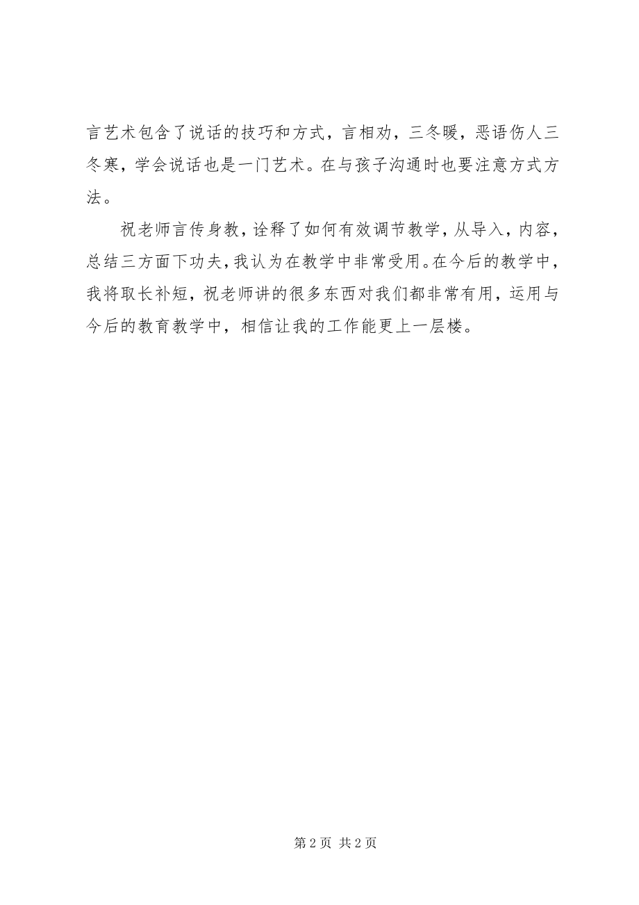 2023年《名优教师研修论坛教师语言及调节教学艺术性》学习心得.docx_第2页