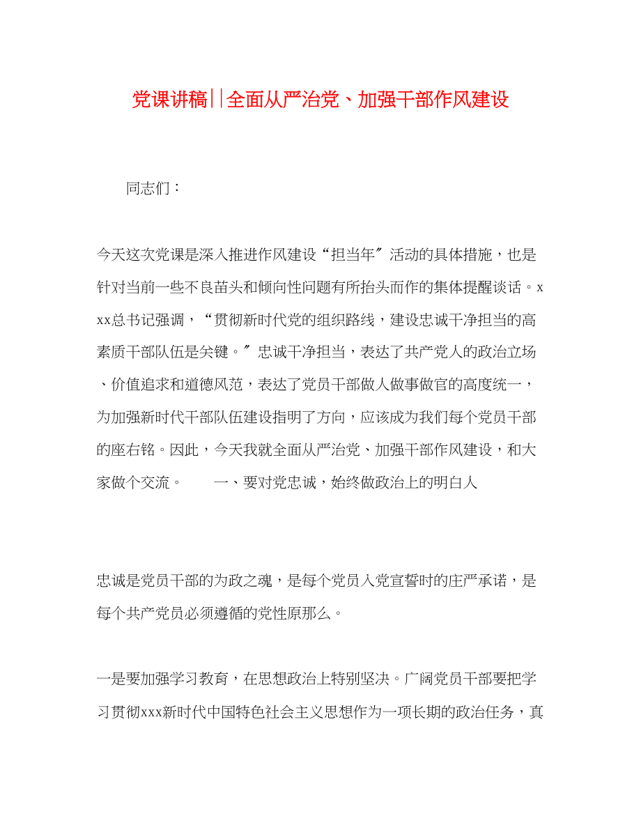 2023年党课讲稿全面从严治党加强干部作风建设.docx_第1页