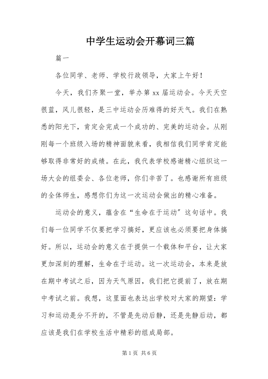 2023年中学生运动会开幕词三篇.docx_第1页