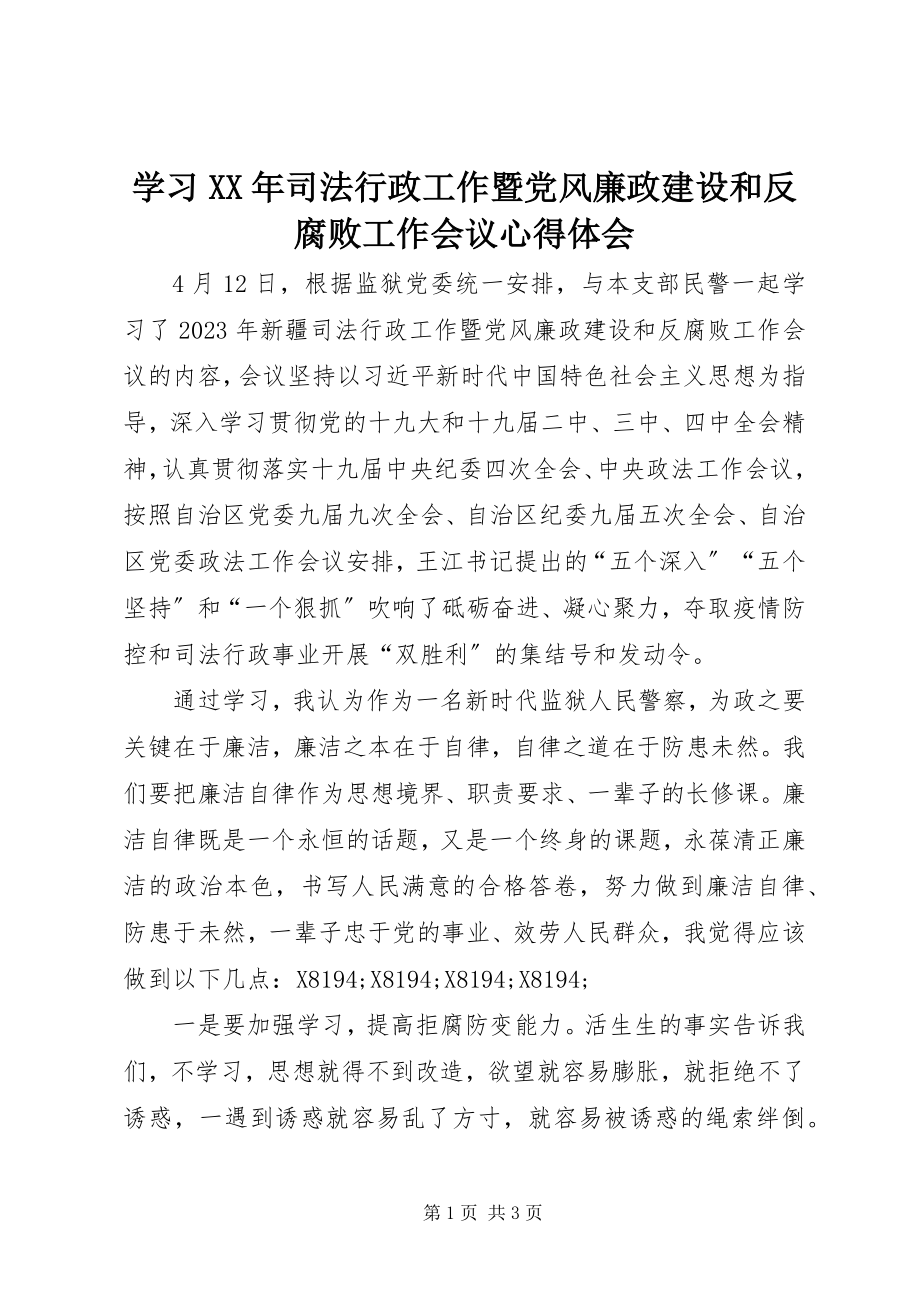 2023年学习《司法行政工作暨党风廉政建设和反腐败工作会议》心得体会.docx_第1页