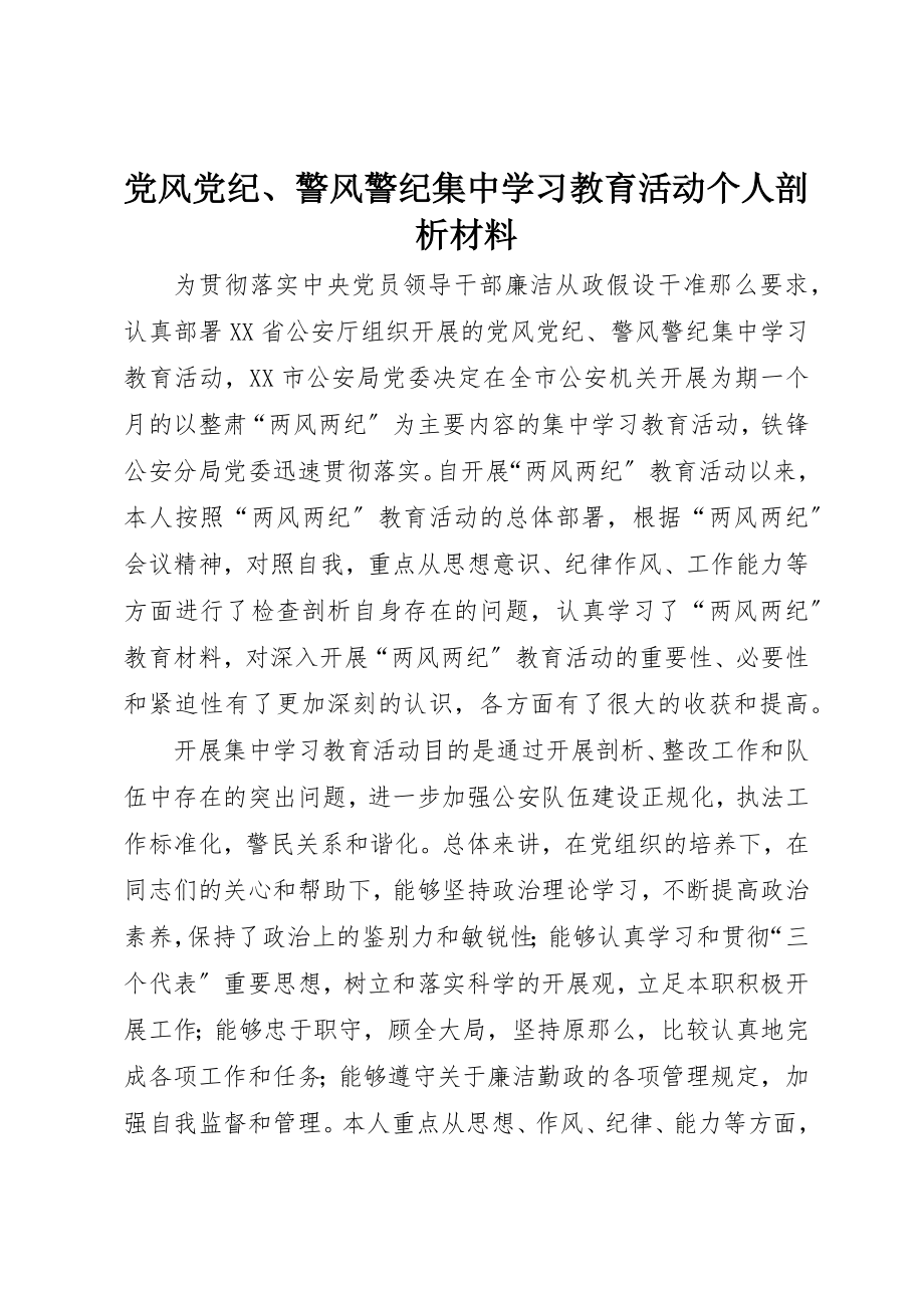 2023年党风党纪、警风警纪集中学习教育活动个人剖析材料.docx_第1页