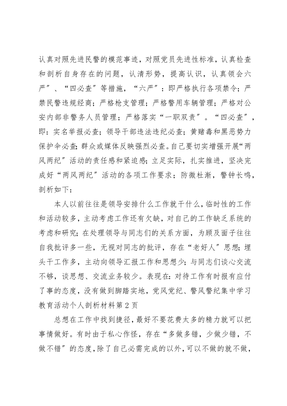 2023年党风党纪、警风警纪集中学习教育活动个人剖析材料.docx_第2页