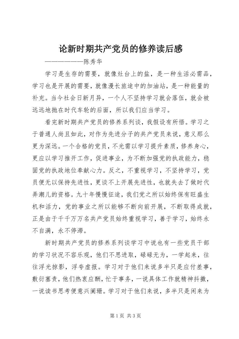 2023年论新时期共产党员的修养读后感.docx_第1页