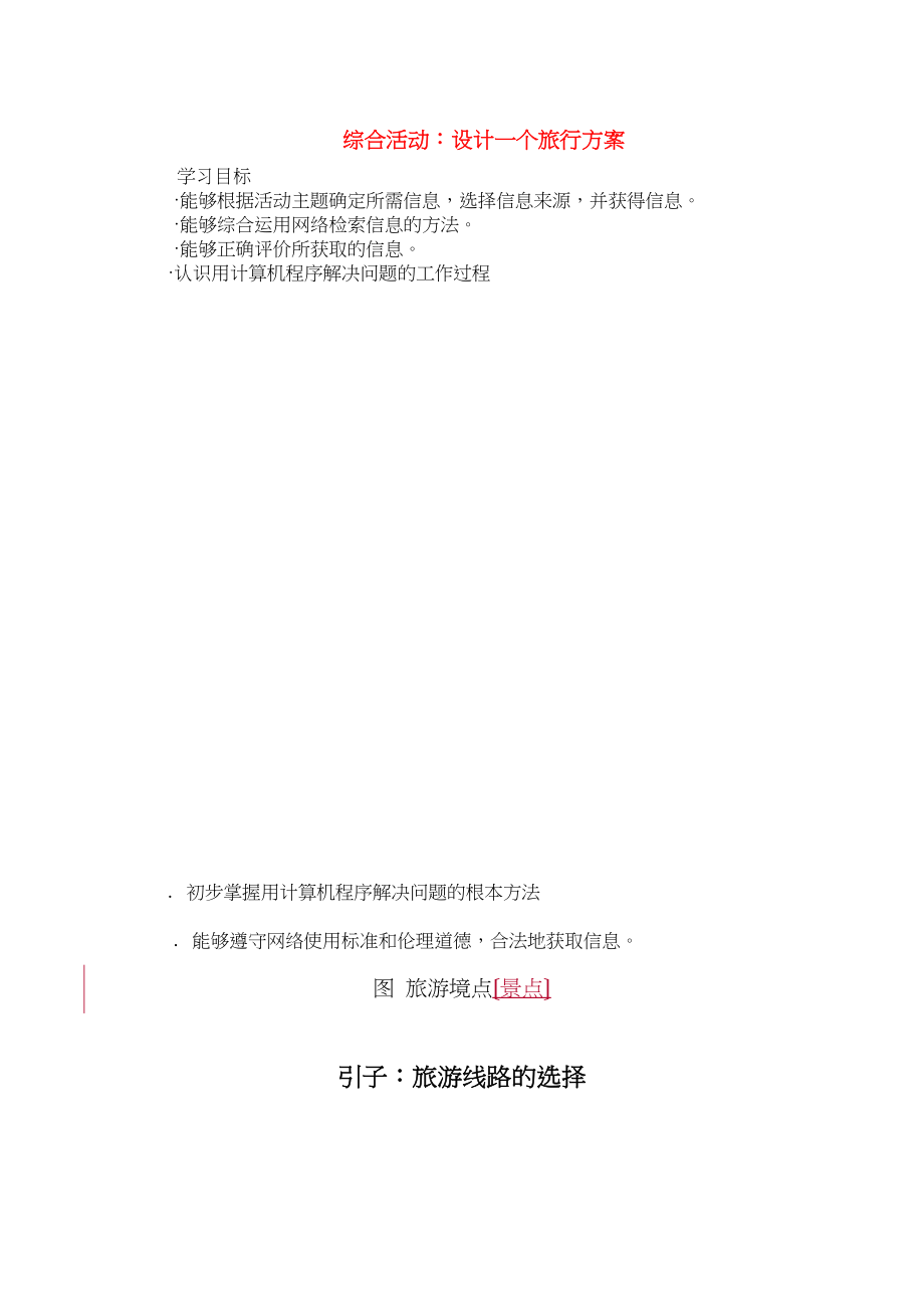 2023年高中信息技术综合活动设计一个旅行计划学案山东版.docx_第1页