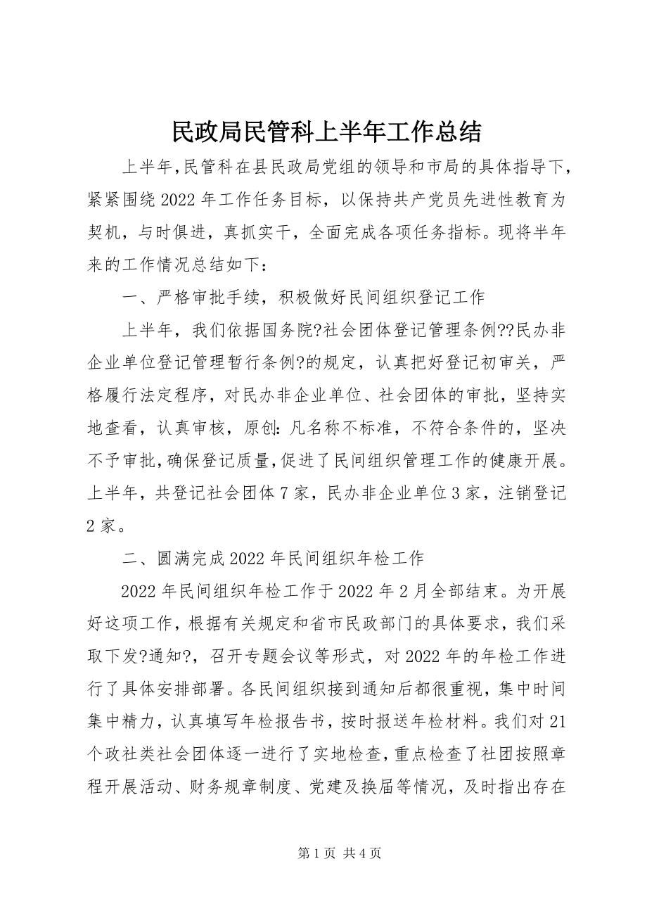 2023年民政局民管科上半年工作总结.docx_第1页