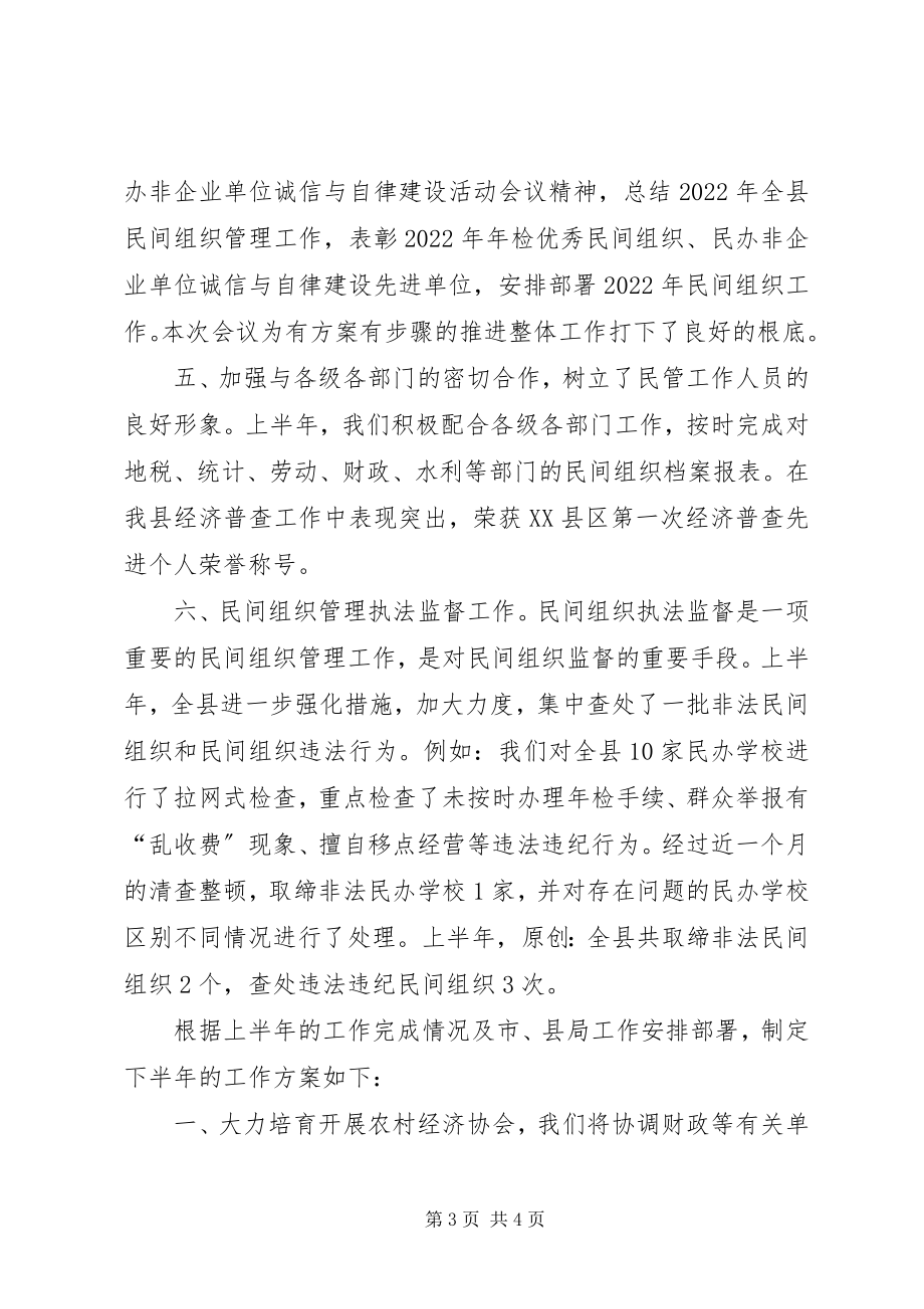 2023年民政局民管科上半年工作总结.docx_第3页