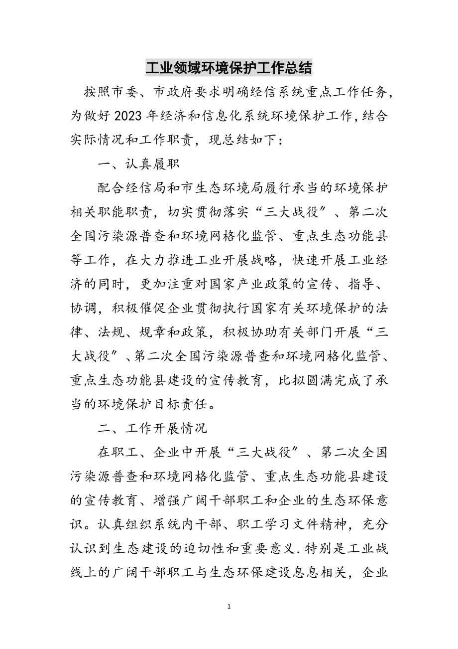 2023年工业领域环境保护工作总结范文.doc_第1页