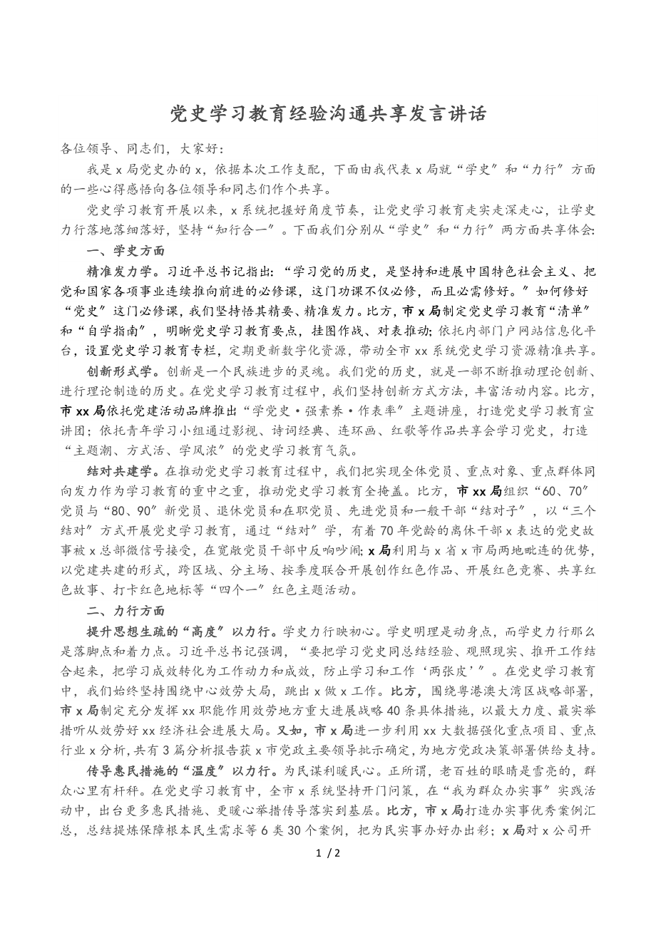 2023年党史学习教育经验交流分享发言讲话.doc_第1页