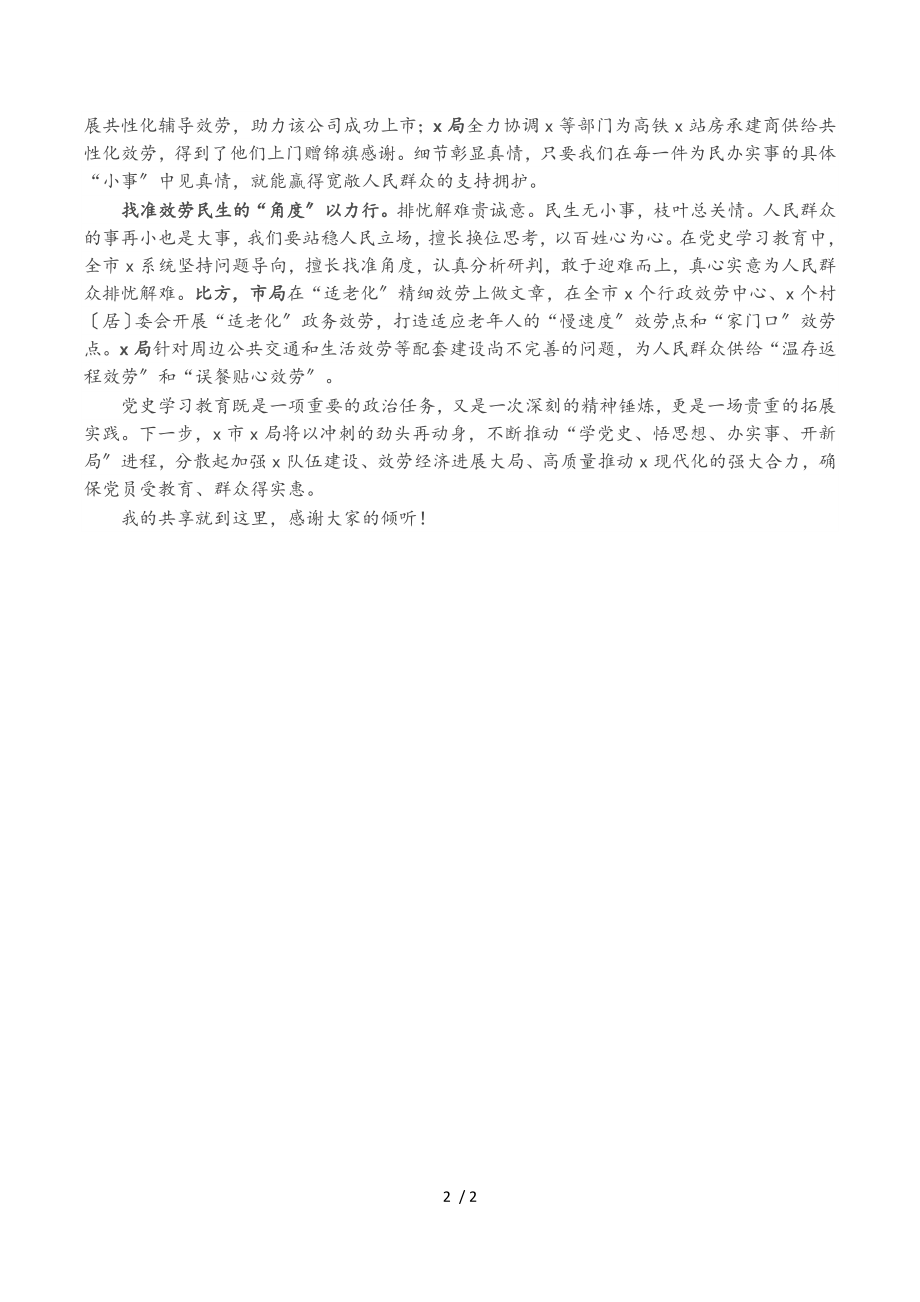 2023年党史学习教育经验交流分享发言讲话.doc_第2页