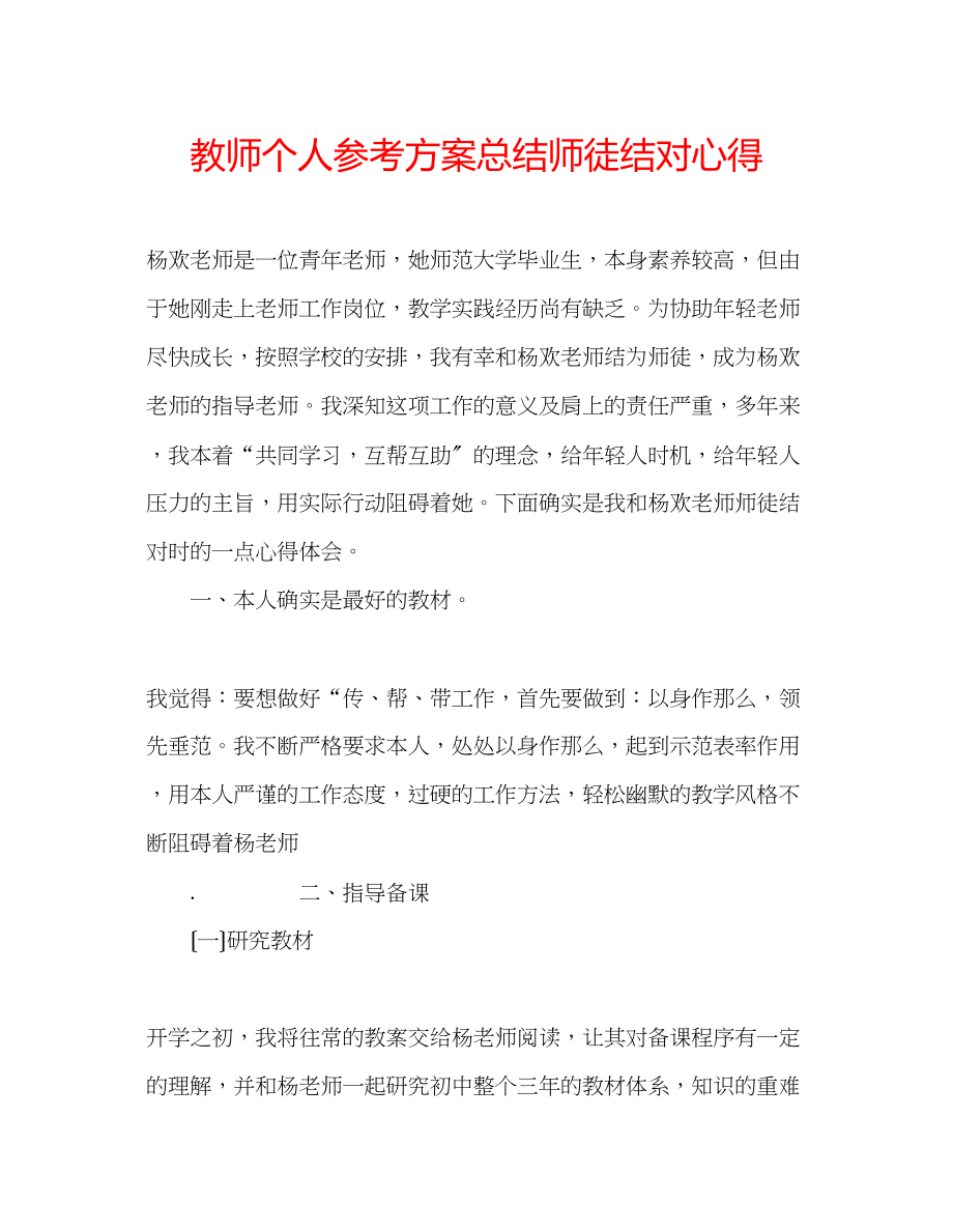 2023年教师个人计划总结师徒结对心得.docx_第1页