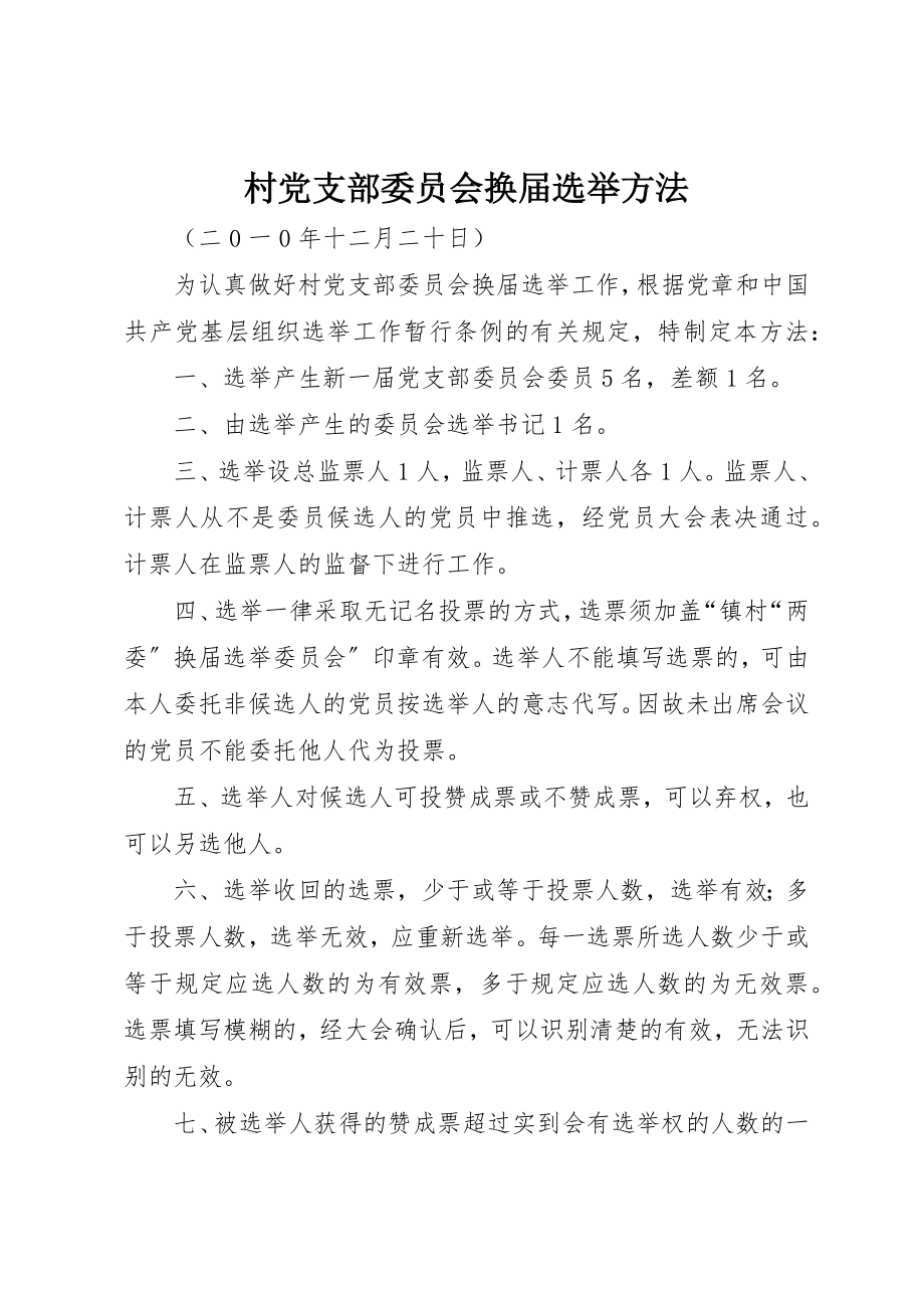 2023年村党支部委员会换届选举办法新编.docx_第1页