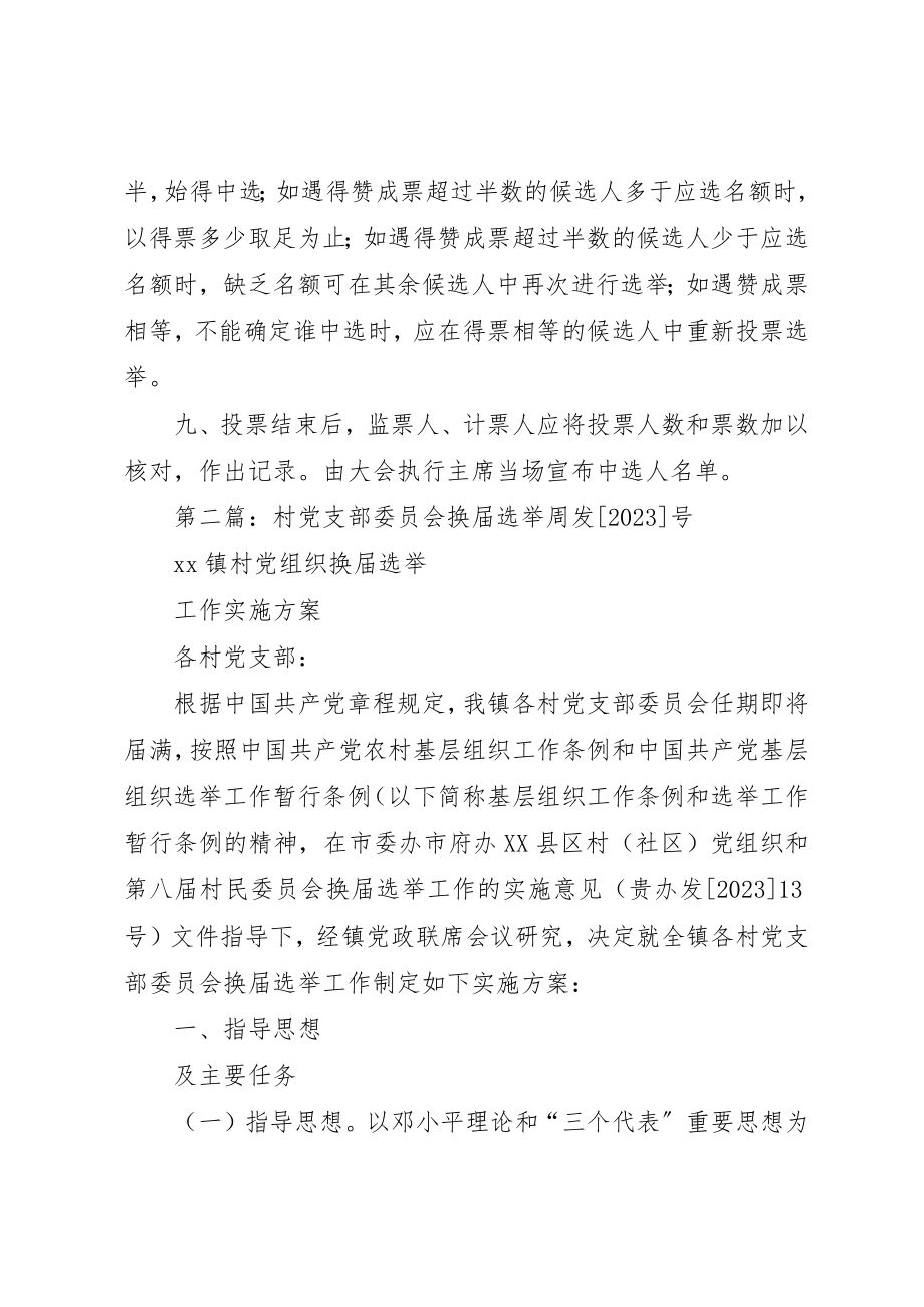 2023年村党支部委员会换届选举办法新编.docx_第2页