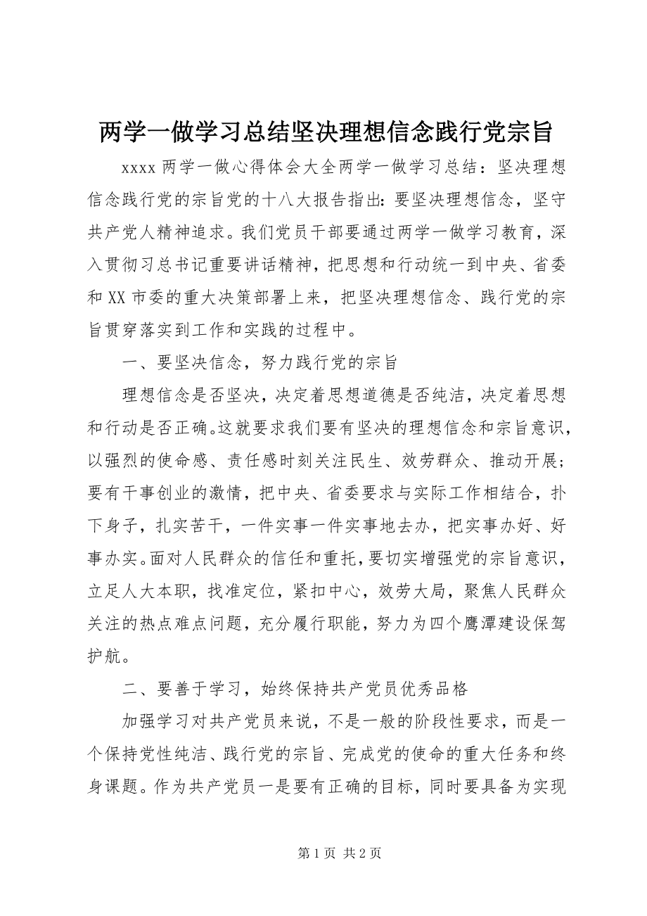 2023年两学一做学习总结坚定理想信念践行党宗旨.docx_第1页