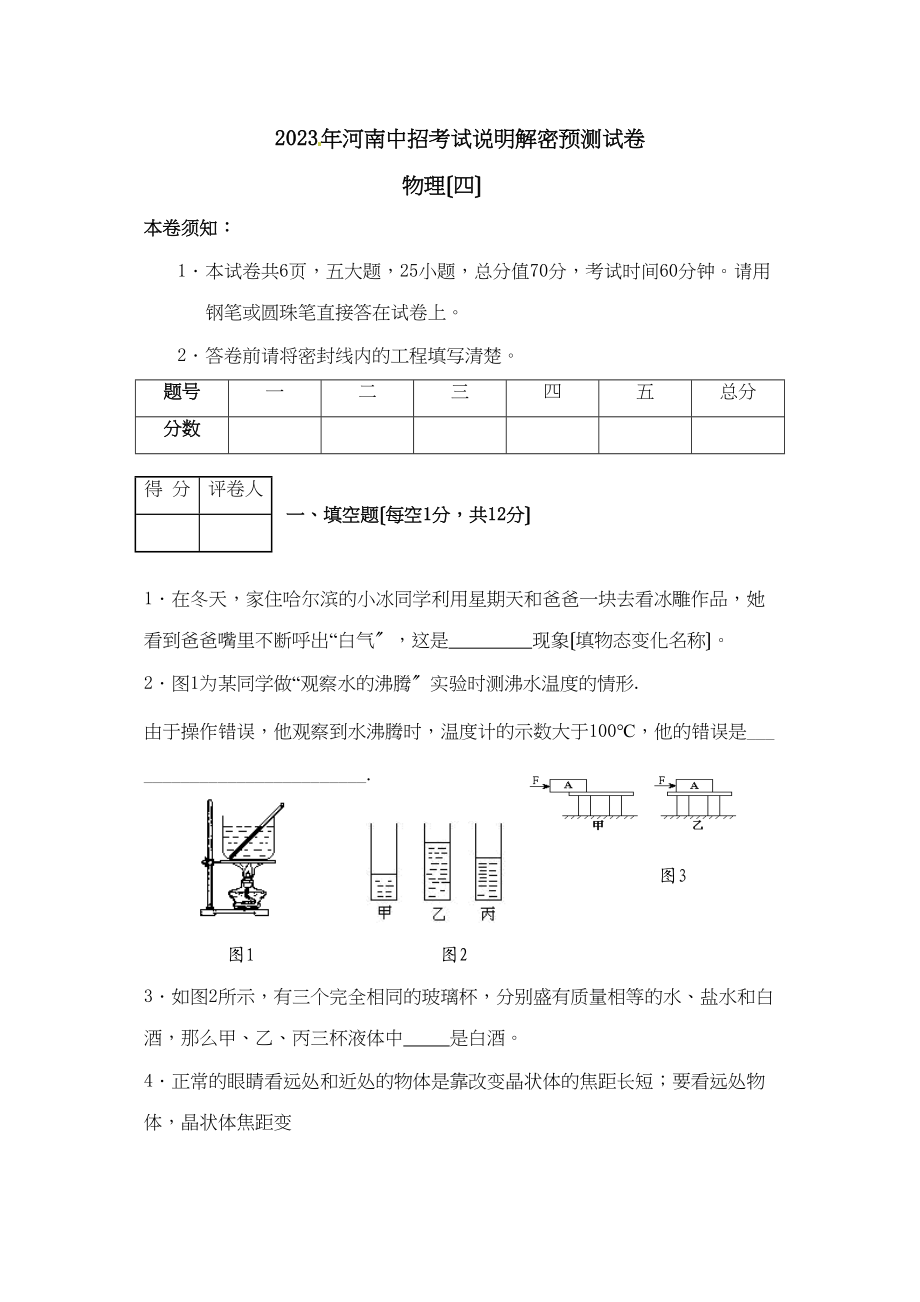 2023年河南省中招考试说明解密预测物理试题（四）初中物理.docx_第1页