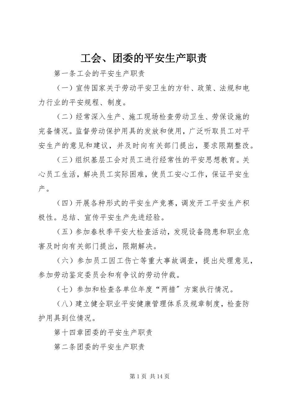 2023年工会、团委的安全生产职责.docx_第1页