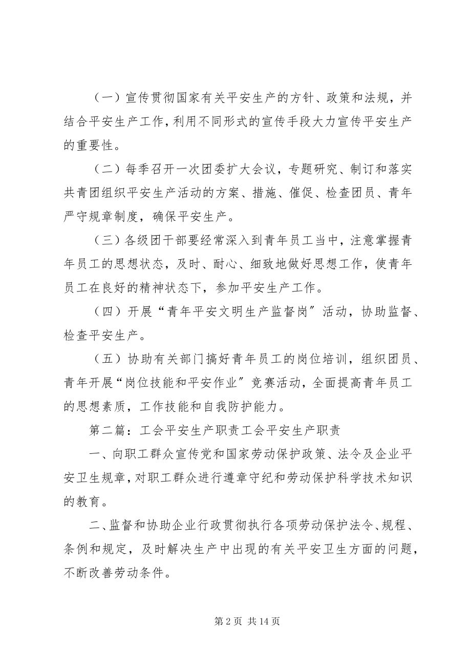 2023年工会、团委的安全生产职责.docx_第2页