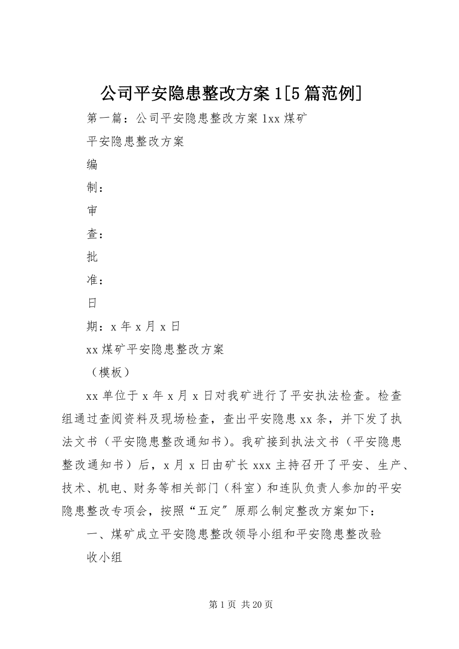 2023年公司安全隐患整改方案15篇范例.docx_第1页