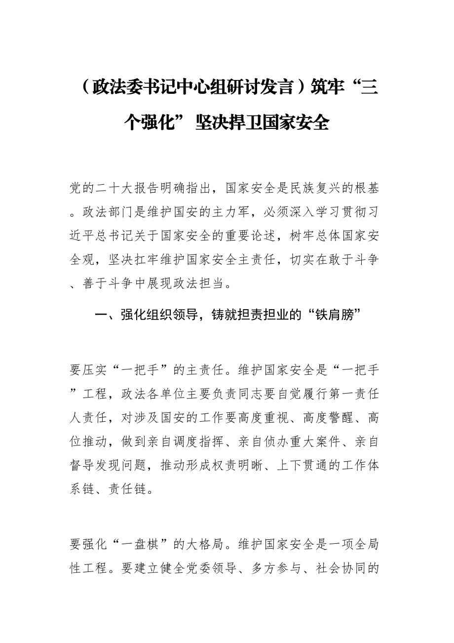 (政法委书记中心组研讨发言)筑牢“三个强化” 坚决捍卫国家安全 .docx_第1页