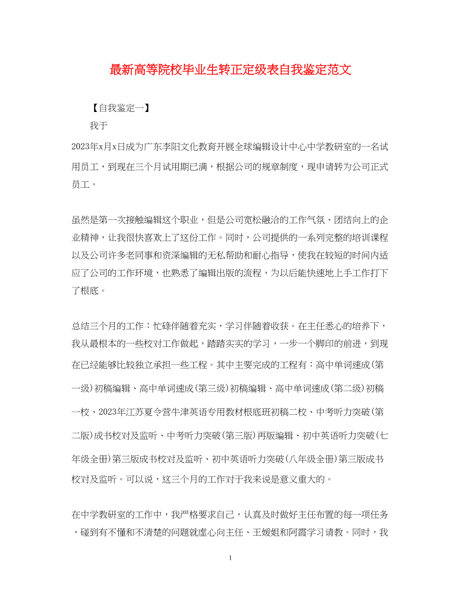 2023年高等院校毕业生转正定级表自我鉴定范文.docx_第1页