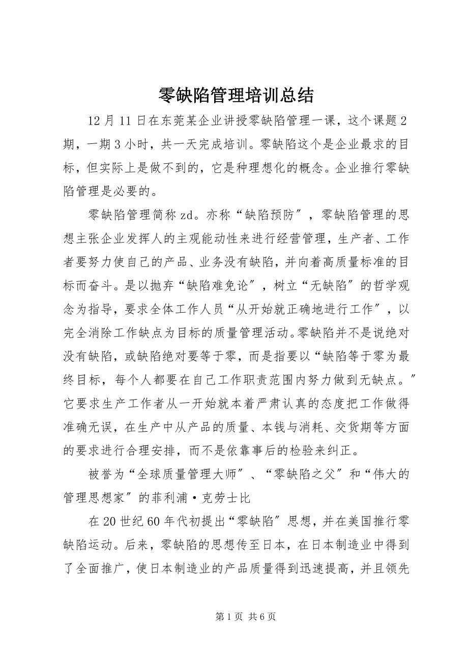 2023年《零缺陷管理》培训总结.docx_第1页