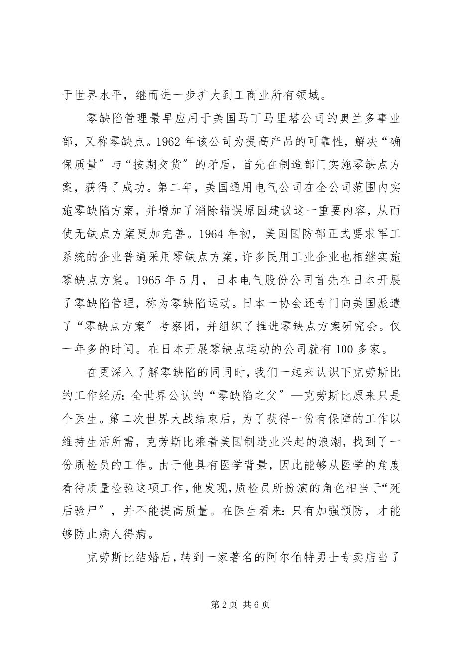 2023年《零缺陷管理》培训总结.docx_第2页