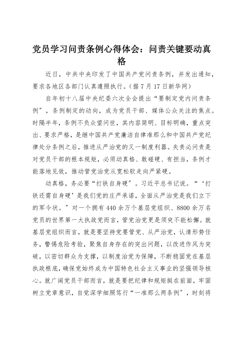 2023年党员学习《问责条例》心得体会问责关键要动真格.docx_第1页