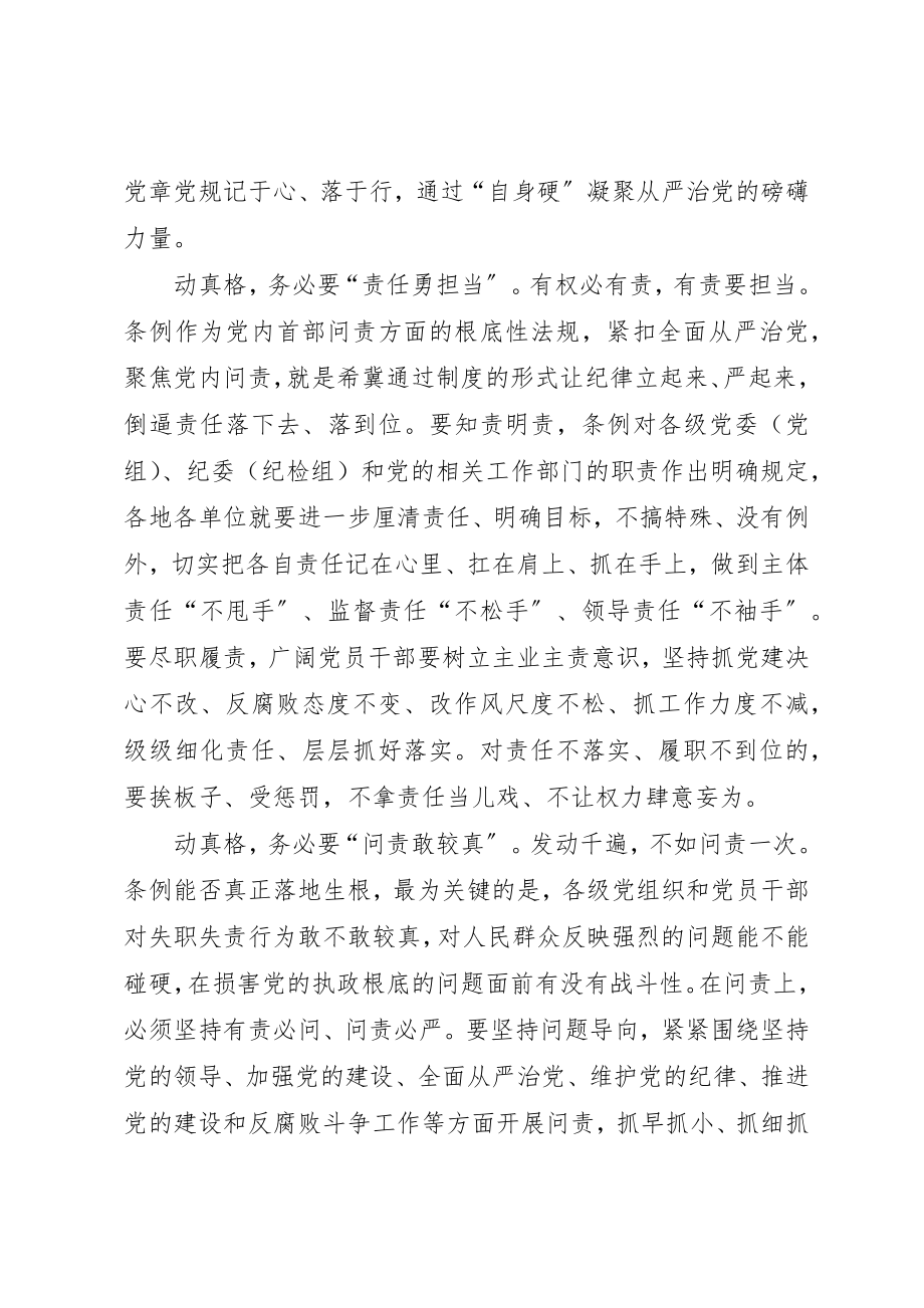 2023年党员学习《问责条例》心得体会问责关键要动真格.docx_第2页