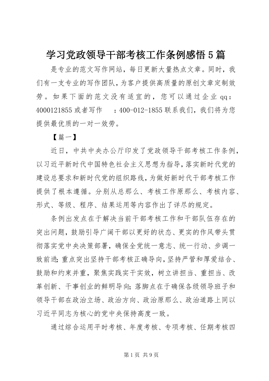 2023年学习《党政领导干部考核工作条例》感悟5篇.docx_第1页