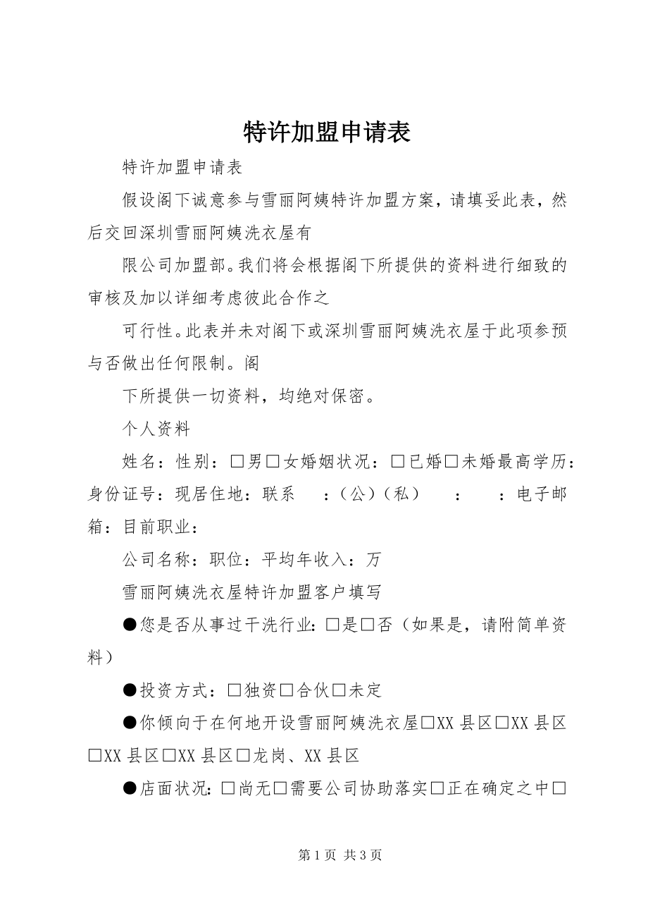 2023年特许加盟申请表.docx_第1页