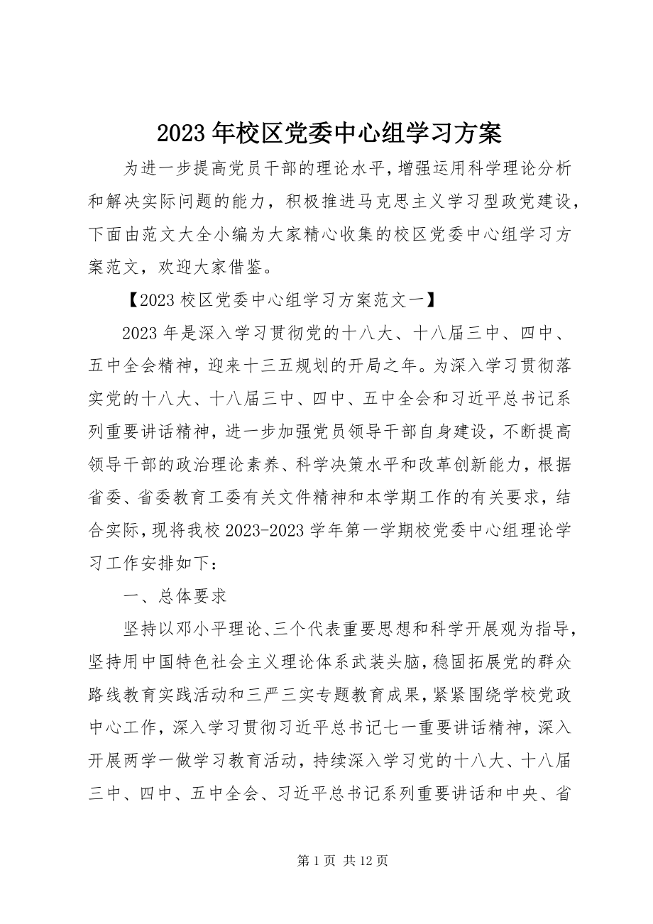 2023年校区党委中心组学习计划.docx_第1页