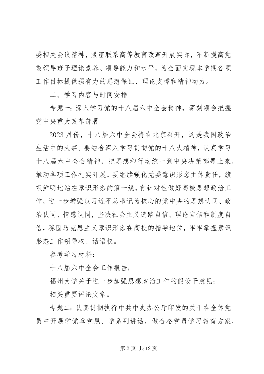 2023年校区党委中心组学习计划.docx_第2页