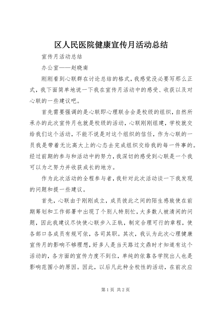 2023年区人民医院健康宣传月活动总结.docx_第1页