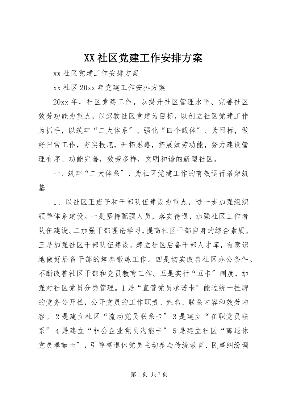 2023年XX社区党建工作安排计划.docx_第1页