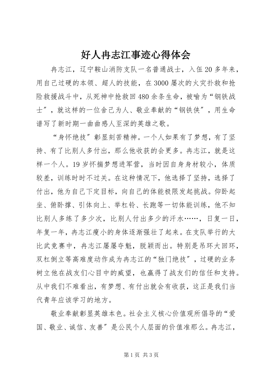 2023年好人冉志江事迹心得体会.docx_第1页