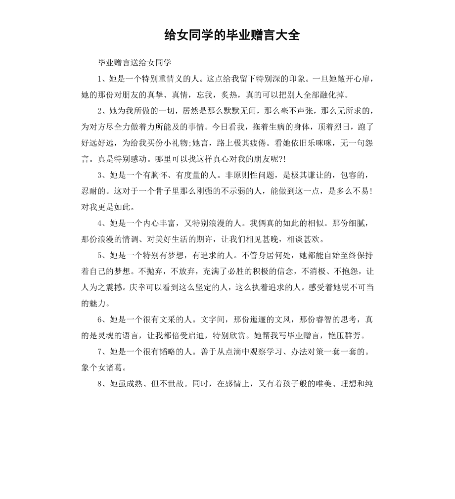 给女同学的毕业赠言大全.docx_第1页