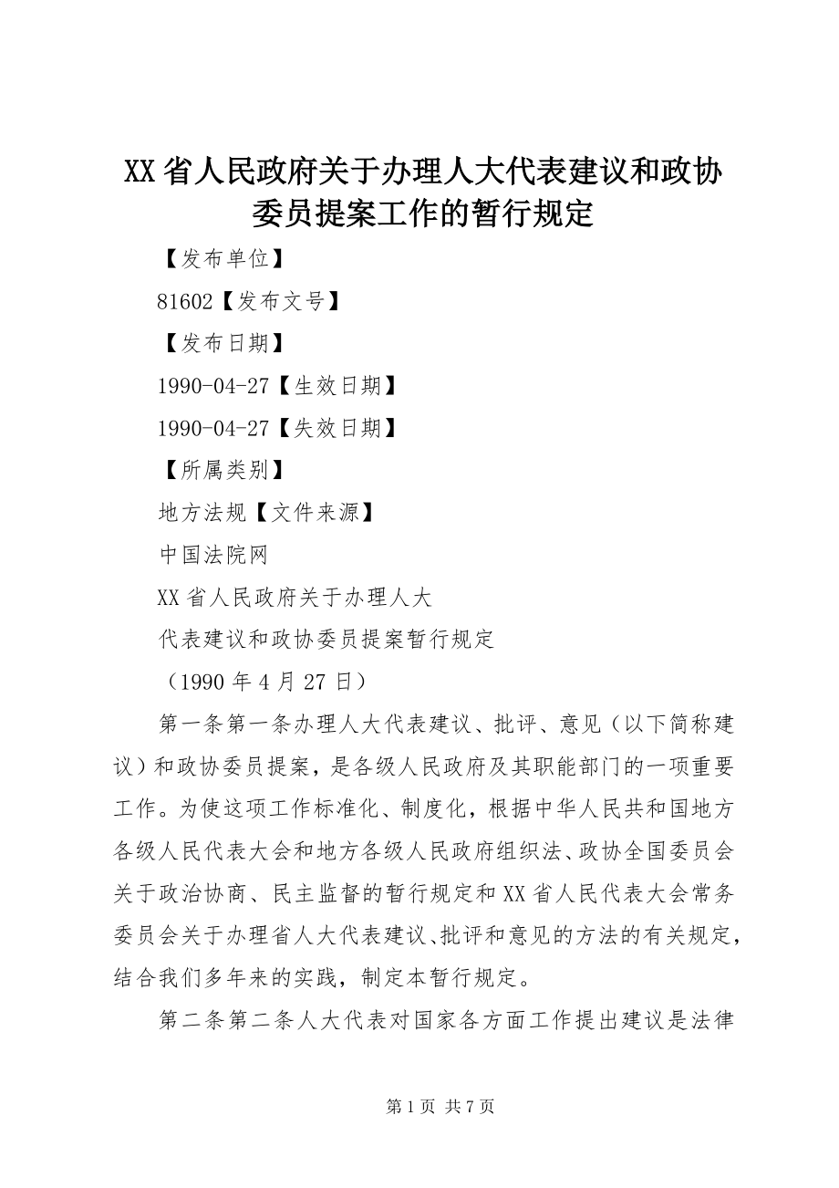 2023年XX省人民政府关于办理人大代表建议和政协委员提案工作的暂行规定新编.docx_第1页