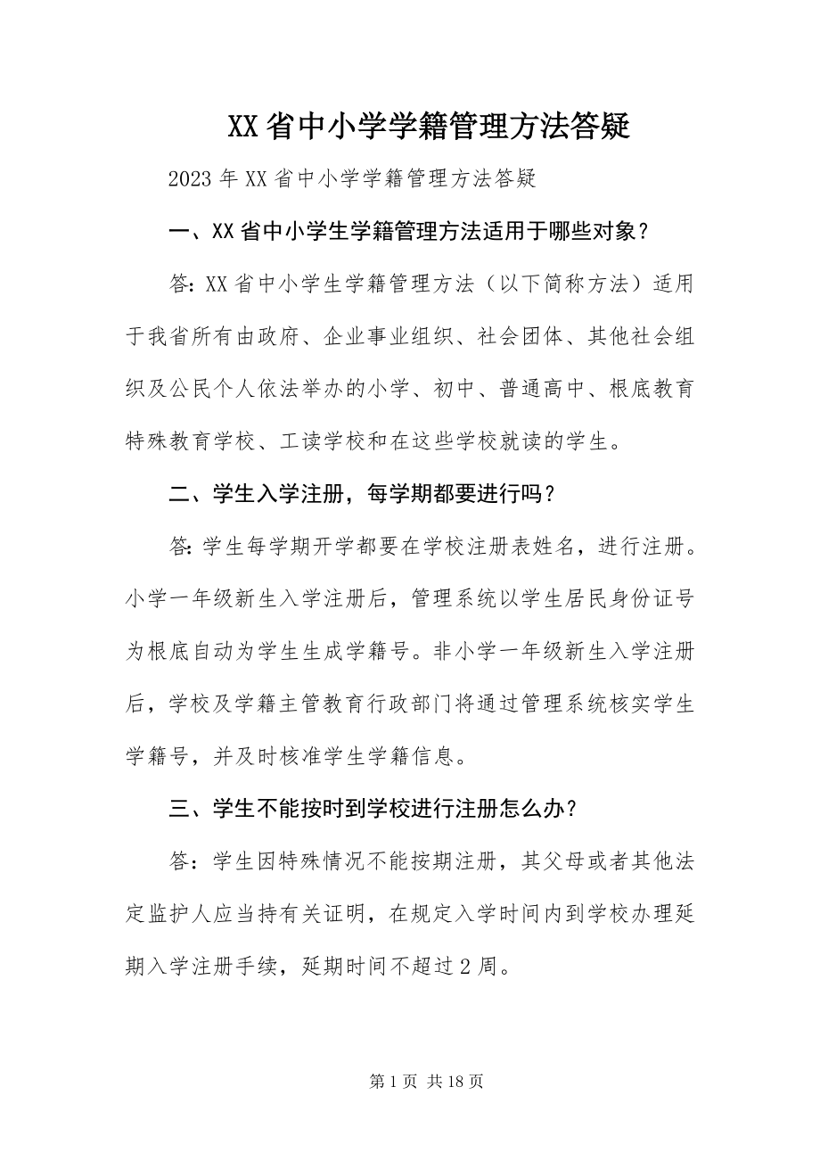 2023年XX省中小学学籍管理办法答疑新编.docx_第1页