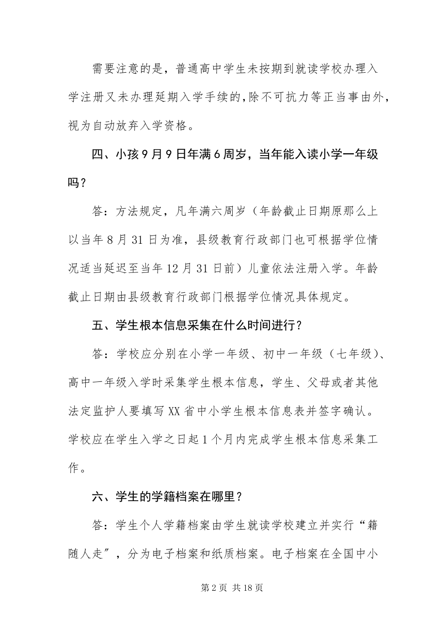 2023年XX省中小学学籍管理办法答疑新编.docx_第2页