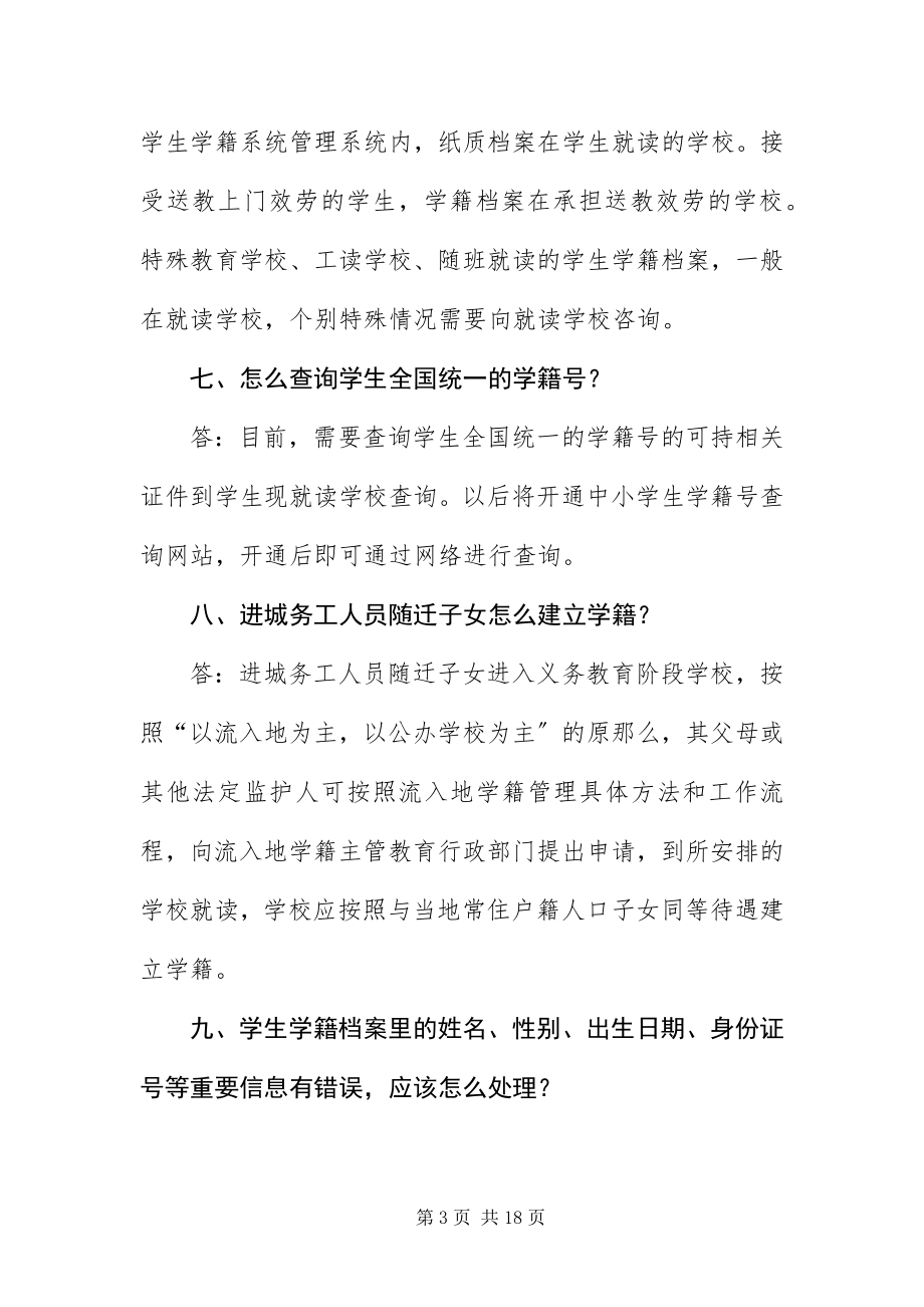 2023年XX省中小学学籍管理办法答疑新编.docx_第3页