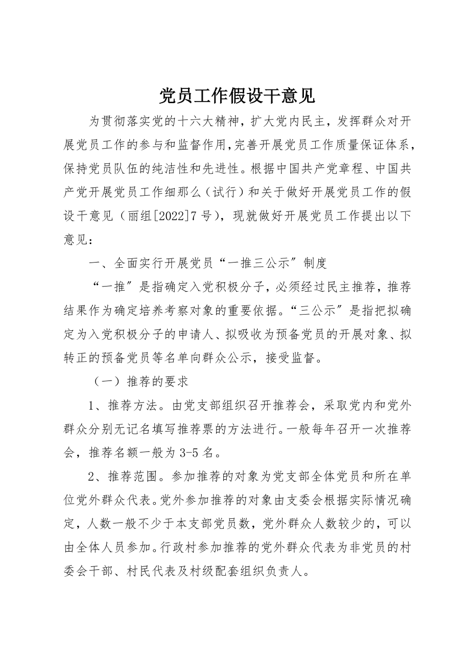 2023年党员工作若干意见.docx_第1页