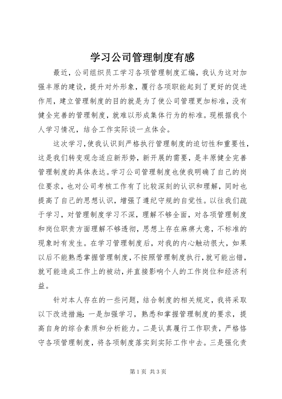 2023年学习公司管理制度有感.docx_第1页