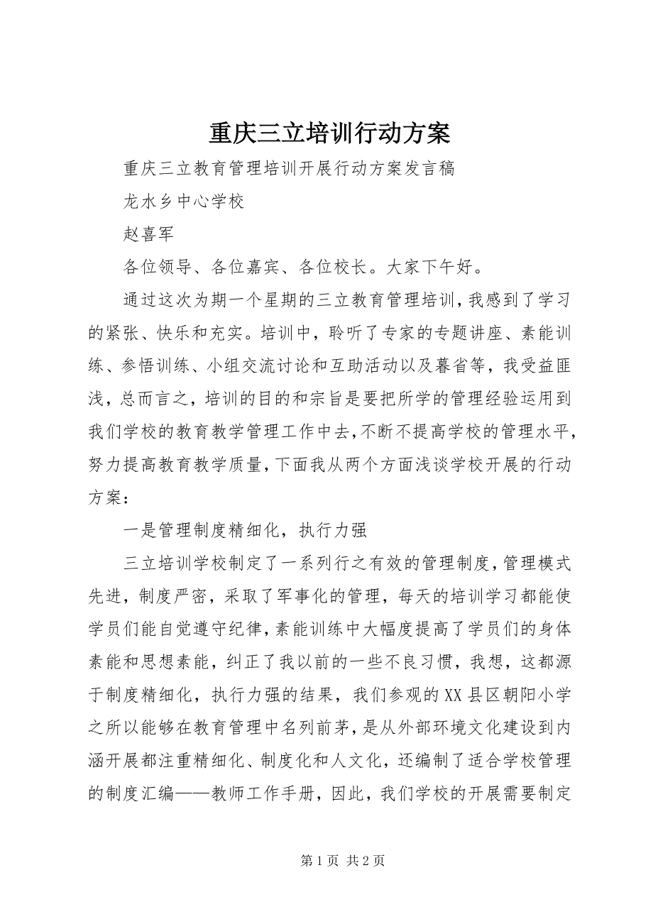 2023年重庆三立培训行动计划.docx_第1页