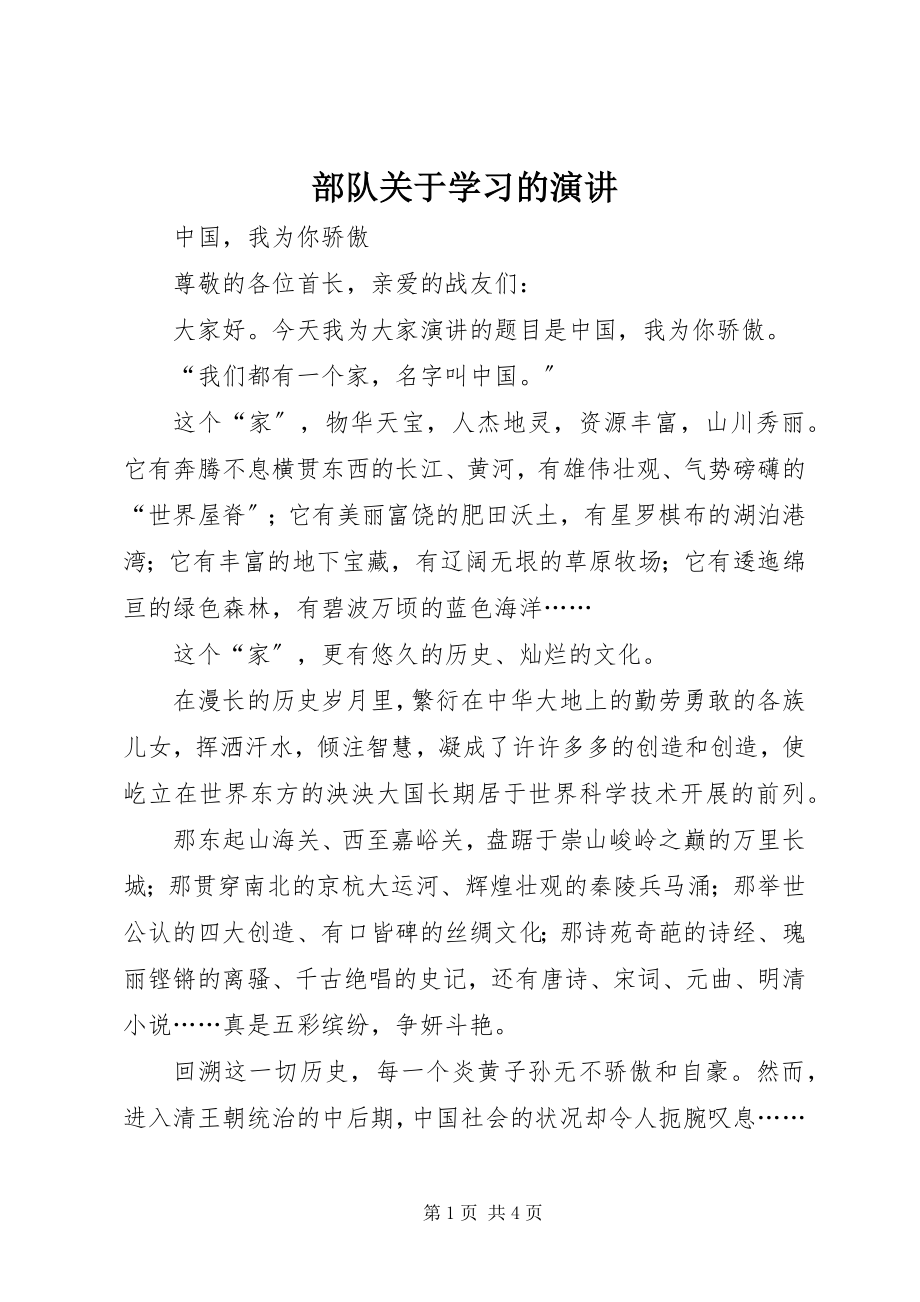 2023年部队关于学习的演讲.docx_第1页