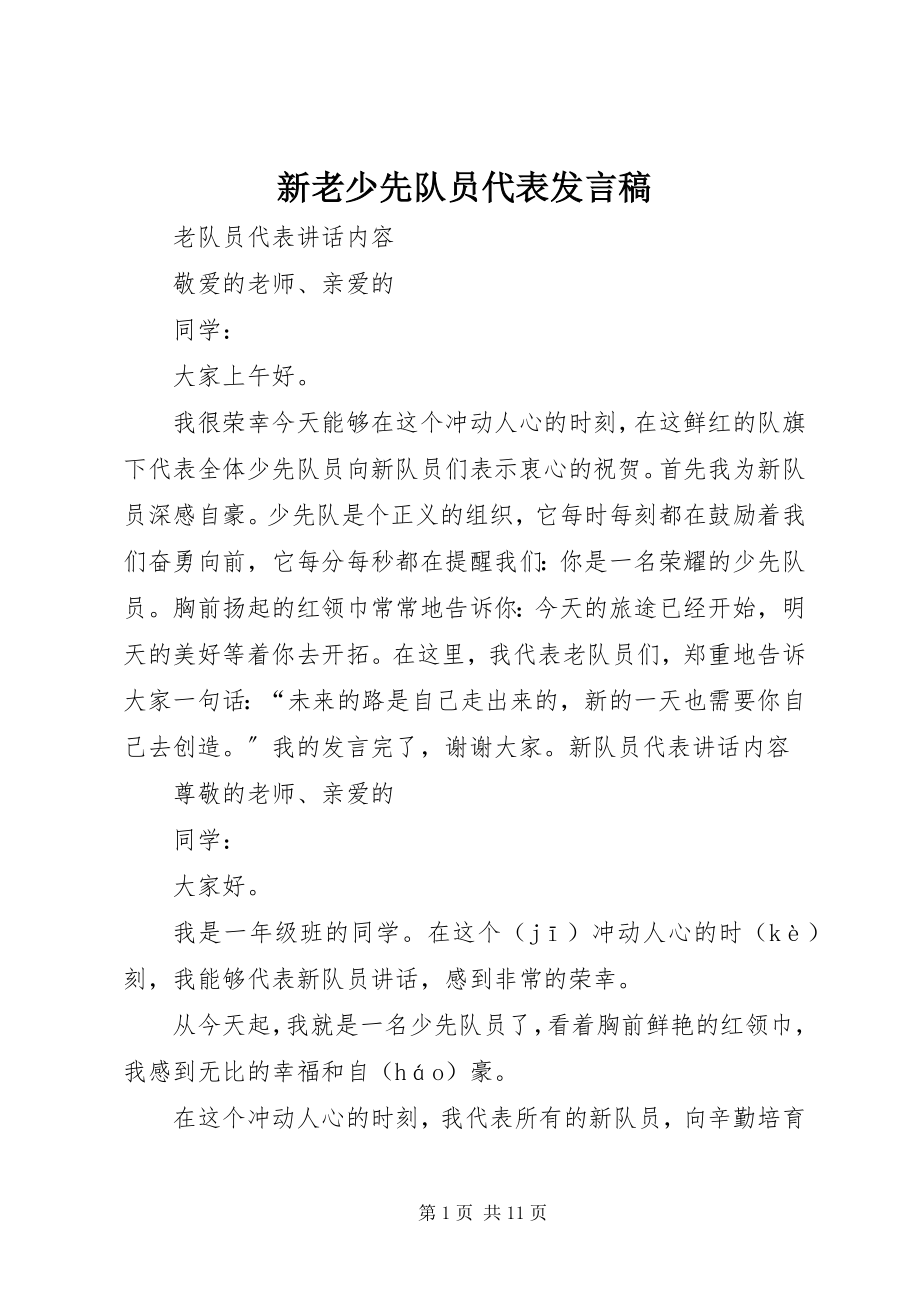 2023年新老少先队员代表发言稿.docx_第1页