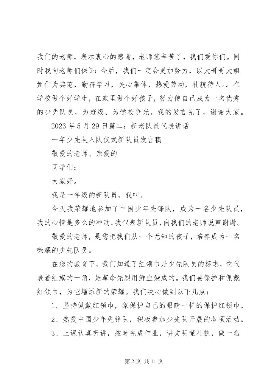 2023年新老少先队员代表发言稿.docx_第2页