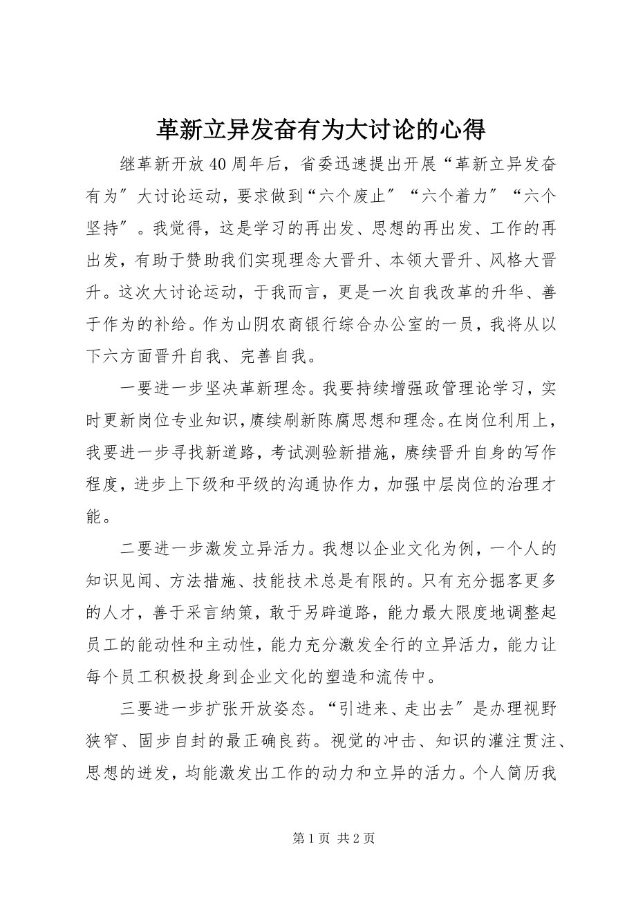 2023年革新立异奋发有为大讨论的心得.docx_第1页